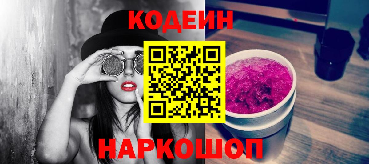 Codein напиток Lean (лин)  Вход с VPN  Моздок 
